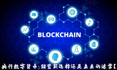
央行数字货币：储蓄新选择还是未来的迷雾？