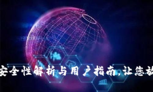 TP钱包：安全性解析与用户指南，让您放心使用！