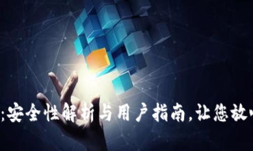 TP钱包：安全性解析与用户指南，让您放心使用！