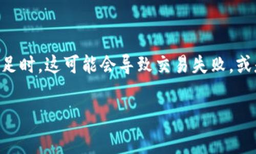 在区块链和数字货币的世界里，转账过程中的每一步都至关重要。尤其是当钱包转账的“旷工费”（即矿工费用）不足时，这可能会导致交易失败，或是交易被延迟。在这篇文章中，我们将探索旷工费的概念、如何计算适合的费用，以及如何确保您的转账顺利完成。

如何在数字资产转账中避免矿工费用不足的陷阱？