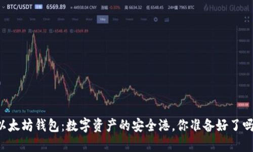 以太坊钱包：数字资产的安全港，你准备好了吗？