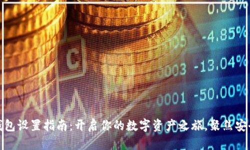 以太坊钱包设置指南：开启你的数字资产之旅，聚焦安全与便捷
