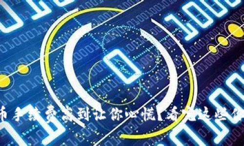 TP钱包提币手续费高到让你心慌？看完这些你就明白了！