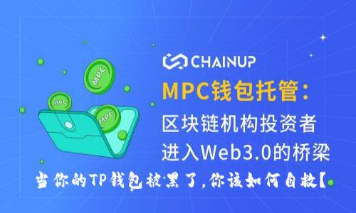 当你的TP钱包被黑了，你该如何自救？