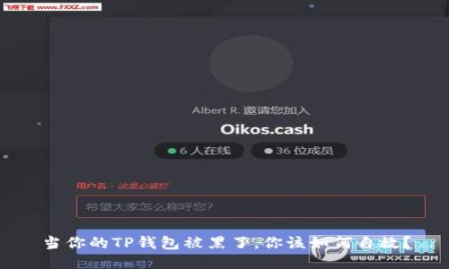 当你的TP钱包被黑了，你该如何自救？