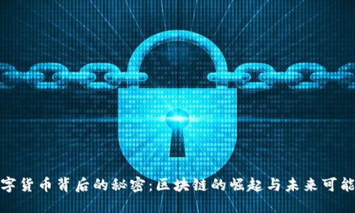 数字货币背后的秘密：区块链的崛起与未来可能性