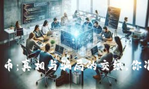 央行数字货币：真相与骗局的交织，你准备好了吗？
