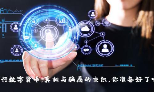 央行数字货币：真相与骗局的交织，你准备好了吗？