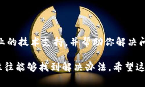 在面对TP钱包买卖提示错误的情况时，首先保持冷静，通常这种问题可以通过几个步骤来解决。以下是一些可能帮助你的方法和建议：

### 1. 检查网络连接
确保网络正常连接
首先，确认你的网络连接是否稳定。TP钱包是基于互联网操作的，对于买卖的请求，需要强稳的网络环境。如果你的网络信号弱或者不稳定，可以尝试切换到更好的网络环境，或者重新连接网络。

### 2. 更新应用程序
查看是否有最新版本
TP钱包可能会因为版本过旧而导致功能异常。前往应用商店，查看是否有TP钱包的更新。如果有，及时升级到最新版本，这样可以解决许多已知的bug和问题。

### 3. 清理缓存和数据
释放存储空间
有时候，应用程序的缓存和数据积累过多也可能导致错误。进入手机设置，找到应用管理，选择TP钱包，清理缓存和数据。请注意，清理数据可能会清除你的某些设置和信息，请谨慎操作。

### 4. 核对交易信息
仔细检查交易细节
错误提示可能与交易信息相关，包括币种、金额等。确保你输入的信息是正确的，没有拼写错误或格式问题。同时，也要确认你是否有足够的余额进行这笔交易。

### 5. 服务器状态
确认钱包服务器是否正常
有可能TP钱包的服务器出现了临时性故障，你可以通过社交媒体或者相关社区了解是否有其他用户也遇到同样的问题。如果是服务器问题，只能耐心等待官方修复。

### 6. 重启应用
尝试重启TP钱包
有青春期的手机应用，偶尔会出现小故障。尝试关闭TP钱包，然后重新打开，看看问题是否得到解决。

### 7. 设置与权限
检查应用权限设置
确保TP钱包拥有必要的权限，比如网络访问权限，存储权限等。在手机设置中找到TP钱包，查看应用权限，确保没有禁用相关权限。

### 8. 联系客服
及时联系客服寻求帮助
如果以上步骤都未能解决问题，建议直接联系TP钱包的客服。他们可以提供更专业的技术支持，并帮助你解决问题，确保你的交易能够顺利完成。

以上是一些常见的解决方式，面对电子钱包的问题时，冷静分析问题，逐步排查，往往能够找到解决办法。希望这些信息能够帮助你顺利使用TP钱包。