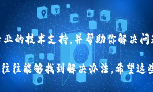 在面对TP钱包买卖提示错误的情况时，首先保持冷静，通常这种问题可以通过几个步骤来解决。以下是一些可能帮助你的方法和建议：

### 1. 检查网络连接
确保网络正常连接
首先，确认你的网络连接是否稳定。TP钱包是基于互联网操作的，对于买卖的请求，需要强稳的网络环境。如果你的网络信号弱或者不稳定，可以尝试切换到更好的网络环境，或者重新连接网络。

### 2. 更新应用程序
查看是否有最新版本
TP钱包可能会因为版本过旧而导致功能异常。前往应用商店，查看是否有TP钱包的更新。如果有，及时升级到最新版本，这样可以解决许多已知的bug和问题。

### 3. 清理缓存和数据
释放存储空间
有时候，应用程序的缓存和数据积累过多也可能导致错误。进入手机设置，找到应用管理，选择TP钱包，清理缓存和数据。请注意，清理数据可能会清除你的某些设置和信息，请谨慎操作。

### 4. 核对交易信息
仔细检查交易细节
错误提示可能与交易信息相关，包括币种、金额等。确保你输入的信息是正确的，没有拼写错误或格式问题。同时，也要确认你是否有足够的余额进行这笔交易。

### 5. 服务器状态
确认钱包服务器是否正常
有可能TP钱包的服务器出现了临时性故障，你可以通过社交媒体或者相关社区了解是否有其他用户也遇到同样的问题。如果是服务器问题，只能耐心等待官方修复。

### 6. 重启应用
尝试重启TP钱包
有青春期的手机应用，偶尔会出现小故障。尝试关闭TP钱包，然后重新打开，看看问题是否得到解决。

### 7. 设置与权限
检查应用权限设置
确保TP钱包拥有必要的权限，比如网络访问权限，存储权限等。在手机设置中找到TP钱包，查看应用权限，确保没有禁用相关权限。

### 8. 联系客服
及时联系客服寻求帮助
如果以上步骤都未能解决问题，建议直接联系TP钱包的客服。他们可以提供更专业的技术支持，并帮助你解决问题，确保你的交易能够顺利完成。

以上是一些常见的解决方式，面对电子钱包的问题时，冷静分析问题，逐步排查，往往能够找到解决办法。希望这些信息能够帮助你顺利使用TP钱包。