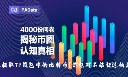 如何轻松提取TP钱包中的比特币？你绝对不能错过的五个步骤！
