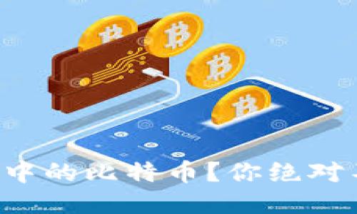 如何轻松提取TP钱包中的比特币？你绝对不能错过的五个步骤！