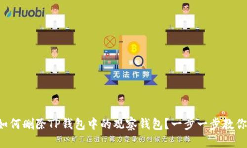 如何删除TP钱包中的观察钱包？一步一步教你！