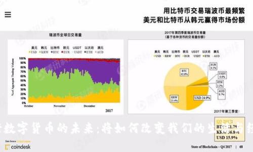央行数字货币的未来：将如何改变我们的生活与经济？