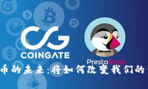 央行数字货币的未来：将如何改变我们的生活与经济？