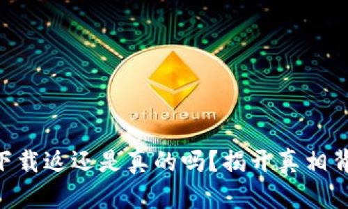 多多钱包下载返还是真的吗？揭开真相背后的秘密！