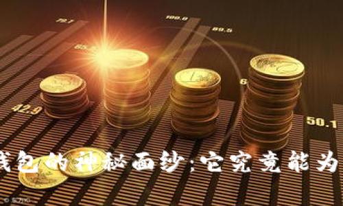 揭开Gopay钱包的神秘面纱：它究竟能为你带来什么？