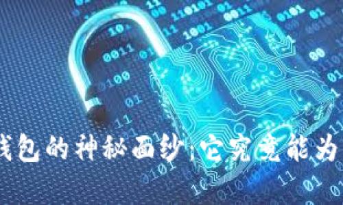 揭开Gopay钱包的神秘面纱：它究竟能为你带来什么？