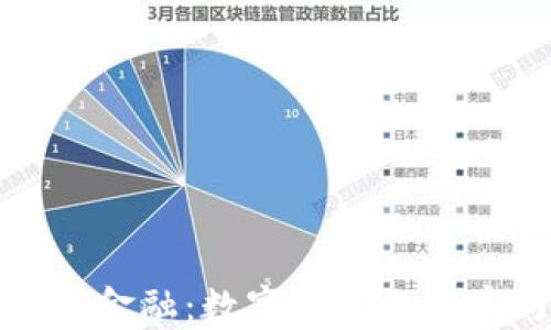 
解锁未来金融：数字货币的秘密与趋势