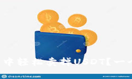 如何在TP钱包中轻松卖掉USDT？一个简单的指南！