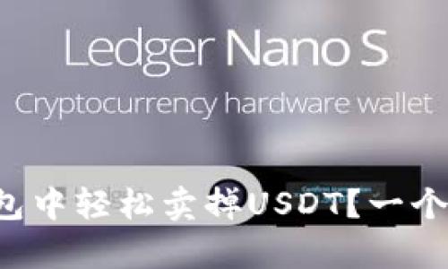 如何在TP钱包中轻松卖掉USDT？一个简单的指南！