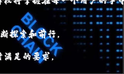 t p钱包能直接交易？你知道的真相是什么！/t
t p钱包, 钱包交易, 电子钱包, 加密货币交易/guanjianci

引言：在数字时代的选择
随着科技的快速发展，我们的生活被各种数字工具所改变。其中，一个名词越来越频繁地出现在人们的交流中，那便是“电子钱包”。而在众多的电子钱包中，t p钱包因其便捷性和安全性而受到广泛关注。但它真的能直接交易吗？这个问题似乎如同海面下的暗流，等待着被揭开面纱。

一、钱包的意义：生活的万能钥匙
电子钱包，如同一把万能钥匙，打开了数字经济的大门。想象一下，你走进一家咖啡店，手中握着一把只需扫描二维码即可完成支付的钥匙，轻松便利。这一切，仿佛让我们置身于一幕科幻电影之中。

二、t p钱包的基本功能：不仅仅是钱包
t p钱包的功能远不止于简单的支付。它就像一位全能的管家，不仅能管理你的资金，还能帮助你进行交易、投资、收益等多种操作。用户可以通过t p钱包直接进行商品购买，进行投资交易，甚至参与加密货币的交易领域，展现出其多样化的服务。

三、直接交易的概念：便捷与风险的平衡
直接交易的便利性就如同阳光洒在清晨的湖面，闪烁着诱人的光辉。想象一下，如果t p钱包能够实现即时交易，那么用户便可以在资产变动的瞬间进行买入或卖出，抓住每一个投资机会。但这背后也隐含着风险，用户需要时刻保持警觉，如同在游乐园的过山车上，享受刺激的同时也要紧握安全带。

四、t p钱包的安全性：数字世界的护航者
在数字化交易日益普及的今天，安全问题自然而然成为了用户最为关注的话题。t p钱包正是这个领域的守护者。它就像一座高耸入云的城堡，采用多重加密技术保障用户的资金安全。每一笔交易都如同漫天星辰，闪烁而又迷人，但怎样才能在这些星空中找到属于自己的那颗星星？

五、用户体验：真实的声音在何处
用户体验是评判一个电子钱包是否成功的标准，t p钱包的用户声誉究竟如何？用户之间的吐槽和点赞，构成了这个电子钱包的真实画像。在一个社区论坛中，或许能听到有人在讲述自己使用t p钱包购买理想物品的故事，而另一边，则是对白天失误交易的悔恨，如同一场完美与失落交织的戏剧。

六、行业前景：未来的钱包形态
随着技术的演进，t p钱包将可能继续变革和创新。未来，钱包的功能或许不仅仅限于交易，可能会与人工智能、区块链等技术深度融合，开启另一种新的数字生活方式。这如同一场革命，正在悄然酝酿，等待着一个合适的时机爆发。

七、结语：选择属于你的数字钥匙
综上所述，t p钱包在直接交易的道路上正在不断探索。这把数字钥匙的确为生活带来了便利，却也需要我们用智慧去把握。未来，选择权将掌握在每一个用户的手中，而每一笔交易都将是我们参与这场数字生活革命的一部分。

总结
生活就像一盒巧克力，你永远不知道下一个是什么味道，而对于t p钱包而言，它也正如同这奇妙的选择，让我们在便捷与风险之间不断探索和前行。

在这篇文章中，通过运用比喻、情感化的表达和文化背景，结合t p钱包的功能和市场前景，努力让内容更具人性化和自然流畅度，同时满足的要求。