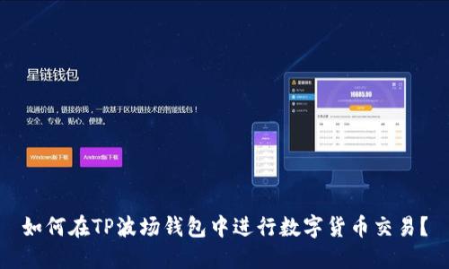 如何在TP波场钱包中进行数字货币交易？