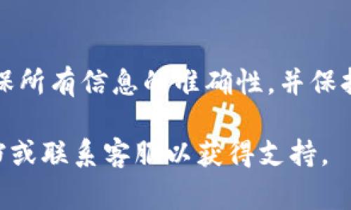将USDT从TP钱包转移到BMEX交易所的步骤相对简单，但必须小心以确保交易安全。以下是详细的步骤和注意事项：

### 步骤一：准备工作

#### 1. 确保拥有必要的信息
在转账之前，你需要确保：
- 在BMEX交易所上拥有一个有效的账户。
- 获取BMEX交易所的USDT充值地址。

#### 2. 开启TP钱包
在你的手机或电脑上打开TP钱包，登录你的账户。

### 步骤二：获取BMEX充值地址

#### 1. 登录BMEX账户
使用你的账户信息登录BMEX交易所。

#### 2. 找到USDT充值地址
- 前往“资产”或“钱包”页面。
- 找到USDT（通常为Tether），点击“充值”，系统会生成一个专属的充值地址。

### 步骤三：发送USDT

#### 1. 回到TP钱包
在TP钱包中，选择“发送”功能。

#### 2. 输入BMEX充值地址
- 在“收件地址”或“目标地址”栏中粘贴刚才复制的BMEX USDT充值地址。

#### 3. 输入转账金额
在“金额”栏中输入你想要转账的USDT数量。

#### 4. 选择网络
根据BMEX的指引，选择合适的区块链网络（例如TRC20或ERC20等）以确保转账成功。

#### 5. 确认交易
仔细检查所有信息，确保没有错误，点击“确认”进行转账。

### 步骤四：等待交易确认

#### 1. 查看转账状态
在TP钱包中，你可以查看到转账的状态。通常会显示“已提交”或“待确认”。

#### 2. 监控BMEX账户
打开BMEX，查看你的USDT是否到账。不同的网络速度会导致确认时间不同，通常在几分钟到几小时之间。

### 注意事项

- **网络选择**：选择与BMEX兼容的网络，以避免资金损失。
- **小额测试**：如果你是第一次转账，可以先转一小笔USDT进行测试，以确保过程顺利。
- **安全性**：确保在安全的网络环境下操作，避免在公共Wi-Fi下进行转账。

### 总结
将USDT从TP钱包转账到BMEX交易所一般来说是一个直观的过程，只需确保所有信息的准确性，并保持警惕以保护你的资金。通过遵循上述步骤，你可以安全地完成资金的划转。

如果你在执行过程中有任何疑问，建议查看TP钱包和BMEX的官方帮助文档或联系客服以获得支持。