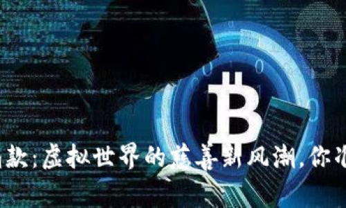 数字货币捐款：虚拟世界的慈善新风潮，你准备好了吗？
