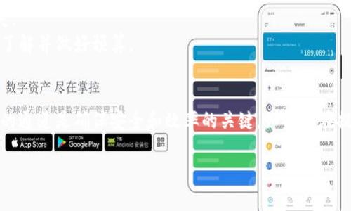 提币到TP钱包的过程一般分为几个步骤，具体的通道选择依赖于所使用的交易所和钱包的支持情况。接下来我将为你详细介绍这个过程。

### 提币到TP钱包的步骤

#### 1. 登录你的交易所账户
首先，确保你已经登录到你所使用的交易所，比如币安、火币、OKEx等。

#### 2. 进入提币界面
在交易所的界面上，找到“提币”或者“提现”选项，通常这个选项会在资产管理或者钱包部分。

#### 3. 选择提币的币种
选择你想提币到TP钱包的具体币种，比如USDT、BTC等。

#### 4. 输入TP钱包地址
打开你的TP钱包，并找到“接收”或“钱包地址”选项，复制你的TP钱包地址。然后回到交易所，将此地址粘贴到提币界面的地址框。

#### 5. 选择提币通道
这里是关键一步，许多交易所会允许用户选择不同的提币通道，尤其是对于某些加密货币，可能会有多种链支持，比如：
- **Ethereum网络**（ERC-20）
- **Tron网络**（TRC-20）
- **Binance Smart Chain**（BEP-20）

选择一个与TP钱包兼容的链。如果你不确定TP钱包支持什么链，建议查阅TP钱包的官方文档或客服支持。

#### 6. 输入提币数量
指定你要提取的数量，并确认是否满足最小提取限制。

#### 7. 完成安全验证
可能需要完成一些安全验证，比如输入验证码、身份验证等。

#### 8. 提交提币申请
确认所有信息无误后，提交提币申请。

#### 9. 等待确认
提币过程可能需要一些时间，具体时间取决于所选的链的繁忙程度。

#### 10. 检查TP钱包
最后，打开你的TP钱包，确认所提币种已经到账。

### 注意事项
- **确认地址**：一定要仔细检查粘贴的TP钱包地址，确保没有错误。
- **选择正确的通道**：使用不兼容的链可能会导致资产丢失。
- **手续费**：不同的通道可能会有不同的提币手续费，提前了解并做好预算。
  
### 结论
通过以上步骤，你可以顺利地将资产提币到TP钱包，选择合适的通道是确保安全和效率的关键。如果你在提币过程中遇到困难，建议随时联系交易所的客服以获得帮助。

希望这些信息能对你有所帮助！