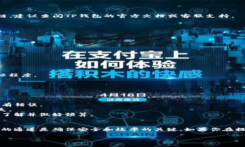 提币到TP钱包的过程一般分为几个步骤，具体的通道选择依赖于所使用的交易所和钱包的支持情况。接下来我将为你详细介绍这个过程。

### 提币到TP钱包的步骤

#### 1. 登录你的交易所账户
首先，确保你已经登录到你所使用的交易所，比如币安、火币、OKEx等。

#### 2. 进入提币界面
在交易所的界面上，找到“提币”或者“提现”选项，通常这个选项会在资产管理或者钱包部分。

#### 3. 选择提币的币种
选择你想提币到TP钱包的具体币种，比如USDT、BTC等。

#### 4. 输入TP钱包地址
打开你的TP钱包，并找到“接收”或“钱包地址”选项，复制你的TP钱包地址。然后回到交易所，将此地址粘贴到提币界面的地址框。

#### 5. 选择提币通道
这里是关键一步，许多交易所会允许用户选择不同的提币通道，尤其是对于某些加密货币，可能会有多种链支持，比如：
- **Ethereum网络**（ERC-20）
- **Tron网络**（TRC-20）
- **Binance Smart Chain**（BEP-20）

选择一个与TP钱包兼容的链。如果你不确定TP钱包支持什么链，建议查阅TP钱包的官方文档或客服支持。

#### 6. 输入提币数量
指定你要提取的数量，并确认是否满足最小提取限制。

#### 7. 完成安全验证
可能需要完成一些安全验证，比如输入验证码、身份验证等。

#### 8. 提交提币申请
确认所有信息无误后，提交提币申请。

#### 9. 等待确认
提币过程可能需要一些时间，具体时间取决于所选的链的繁忙程度。

#### 10. 检查TP钱包
最后，打开你的TP钱包，确认所提币种已经到账。

### 注意事项
- **确认地址**：一定要仔细检查粘贴的TP钱包地址，确保没有错误。
- **选择正确的通道**：使用不兼容的链可能会导致资产丢失。
- **手续费**：不同的通道可能会有不同的提币手续费，提前了解并做好预算。
  
### 结论
通过以上步骤，你可以顺利地将资产提币到TP钱包，选择合适的通道是确保安全和效率的关键。如果你在提币过程中遇到困难，建议随时联系交易所的客服以获得帮助。

希望这些信息能对你有所帮助！