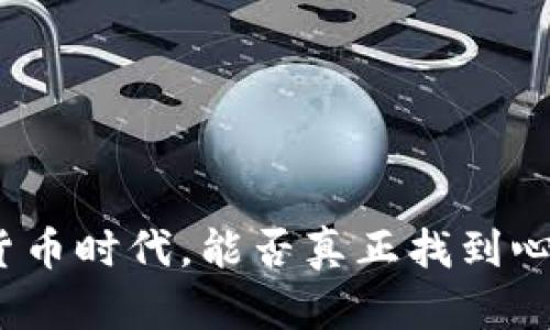 在数字货币时代，能否真正找到心仪伴侣？