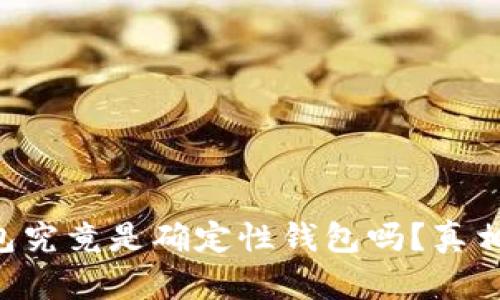 以太坊钱包究竟是确定性钱包吗？真相让你惊讶！