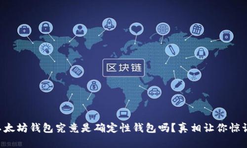 以太坊钱包究竟是确定性钱包吗？真相让你惊讶！