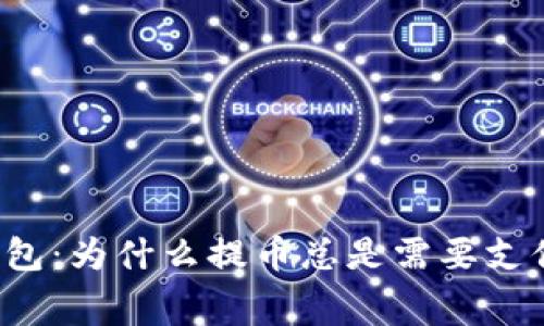 解密TP钱包：为什么提币总是需要支付矿工费？