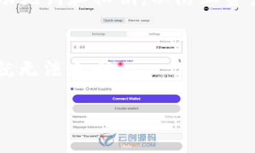 TP钱包（Trust Wallet）是一款支持多种加密货币的数字资产钱包，用户可以通过它进行转账、存储和管理加密货币。在TP钱包中，你可以轻松地进行币种转账，支持从一个钱包地址转账到另一个钱包地址。

以下是关于TP钱包转账的一些要点：

1. **支持的加密货币**：
   TP钱包支持多种区块链及其代币，包括以太坊（ETH）、比特币（BTC）、波场（TRX）等，用户可以在这些支持的币种之间进行转账。

2. **转账流程**：
   - 打开TP钱包应用。
   - 选择要转账的币种。
   - 输入接收方的地址或扫描其二维码。
   - 输入转账的金额，并确认相关手续费。
   - 提交转账请求，等待区块链确认。

3. **手续费**：
   转账通常需要支付一定的网络手续费。这些费用因区块链网络的拥堵程度而异，用户在转账前要确认相关费用。

4. **安全性**：
   TP钱包的私钥保存在用户的设备中，安全性相对较高。然而，用户需要妥善保管自己的助记词和私钥，以防止资产丢失。

5. **注意事项**：
   在进行转账时，务必确认接收方地址的准确性，因为区块链交易是不可逆的，一旦发送就无法追回。

如果您需要进一步的操作指导或解决具体问题，请随时告诉我！