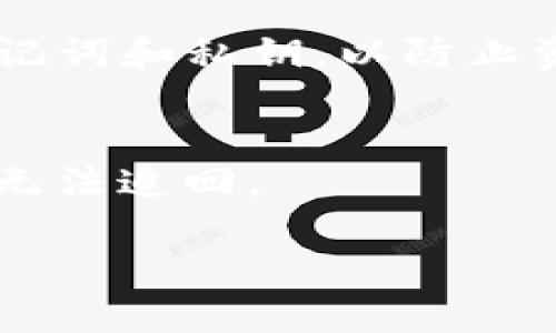 TP钱包（Trust Wallet）是一款支持多种加密货币的数字资产钱包，用户可以通过它进行转账、存储和管理加密货币。在TP钱包中，你可以轻松地进行币种转账，支持从一个钱包地址转账到另一个钱包地址。

以下是关于TP钱包转账的一些要点：

1. **支持的加密货币**：
   TP钱包支持多种区块链及其代币，包括以太坊（ETH）、比特币（BTC）、波场（TRX）等，用户可以在这些支持的币种之间进行转账。

2. **转账流程**：
   - 打开TP钱包应用。
   - 选择要转账的币种。
   - 输入接收方的地址或扫描其二维码。
   - 输入转账的金额，并确认相关手续费。
   - 提交转账请求，等待区块链确认。

3. **手续费**：
   转账通常需要支付一定的网络手续费。这些费用因区块链网络的拥堵程度而异，用户在转账前要确认相关费用。

4. **安全性**：
   TP钱包的私钥保存在用户的设备中，安全性相对较高。然而，用户需要妥善保管自己的助记词和私钥，以防止资产丢失。

5. **注意事项**：
   在进行转账时，务必确认接收方地址的准确性，因为区块链交易是不可逆的，一旦发送就无法追回。

如果您需要进一步的操作指导或解决具体问题，请随时告诉我！