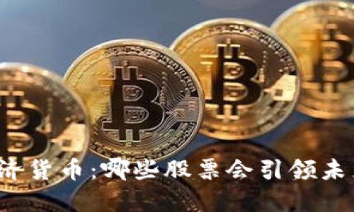 揭秘数字经济货币：哪些股票会引领未来投资潮流？