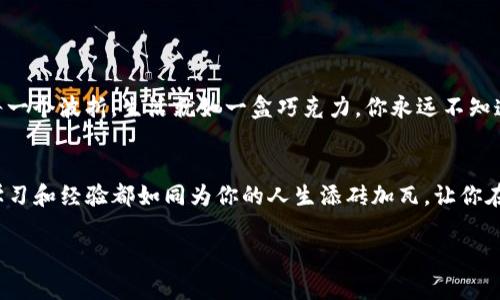 jiaoti当TP钱包转账没有到账时，你该怎么办？/jiaoti

TP钱包, 转账, 没到账, 解决方法/guanjianci

引言：数字钱包的日常烦恼
在数字化时代，使用虚拟货币进行交易已成为常态。TP钱包作为一个知名的数字钱包，方便快捷地满足了用户的需求。然而，在这段交易旅程中，有时我们会遇到一些小波折，比如转账没有到账的问题。这就像是在一场美丽的旅途中，遇到了突如其来的暴雨，让美好的情景蒙上了一层阴霾。

第一步：确认转账信息
当你发现转账没有到账时，第一时间要做的就像是一名细致的侦探，检查每一条线索。确认以下几点：
ul
li收款地址是否填写正确？就像在地图上寻找目的地一样，任何一个小失误都可能导致你偏离轨道。/li
li转账时间是否已经超过预定的确认时间？每一笔交易都有其独特的节奏，时间的把握至关重要。/li
li是否支付了足够的手续费？手续费就像是通行证，没有它，交易很可能无法顺利进行。/li
/ul

第二步：检查网络状态
若转账信息确认无误，接下来我们需要关注的是网络状态。有时候，选择一条信息通畅的道路尤为重要。查看你的网络连接，确保在这个过程中没有因为网络问题而导致延误。就仿佛你的消息在一条繁忙的高速公路上，遇到了交通堵塞，想要到达目的地需耐心等待。

第三步：查询区块链状态
转账的每一步都会在区块链上留下痕迹。因此，查询区块链的状态就像是寻迹者在林间寻找方向标。通过区块链浏览器，你可以查看交易是否已经被确认。如果交易显示为“未确认”，则需要耐心等候，有时网络尖峰时段会导致确认时间延长。

第四步：联系技术支持
如果经过确认后仍然不见转账到帐，那么你可能需要向TP钱包官方寻求帮助。这一步骤就像是向专业的医生咨询，确保你的“财产”没有出现病症。提供你的交易详情，让他们帮你追踪你的资金。在这个过程中，也要耐心等待，因为解决问题需要时间。

第五步：加强防范意识
在解决了转账问题之后，进一步的思考是如何避免未来的麻烦。就像在出发前预先检查行李，确保万无一失。以下几点可以帮助加强防范意识：
ul
li定期更新钱包应用，确保你使用的是最新版本，这样可以享受更好的安全性和性能。/li
li保护好自己的私钥和助记词，它们就像是你的身份证，掌握在手中才能确保资产安全。/li
li了解并遵循钱包的使用指南，熟悉各项功能，让你的交易更顺利。/li
/ul

总结：把握交易的每一步
在这个充满无限可能的数字货币世界中，转账问题是每位用户可能会经历的考验。但只要我们细心应对，就能顺利渡过每一个波折。生活就如一盒巧克力，你永远不知道下一颗会带来怎样的惊喜或挑战。愿你的每一次交易如同品尝甜蜜，不会因小小的挫折而失去信心。

结语：一个人人都能掌握的财务技能
掌握TP钱包的使用技巧和转账流程，不仅提升你的财务安全感，也能让你在未来的数字货币世界中游刃有余。每一次的学习和经验都如同为你的人生添砖加瓦，让你在面临挑战时，依然能够从容面对。

（注：以上内容为示例，请根据实际需求进行调整。）