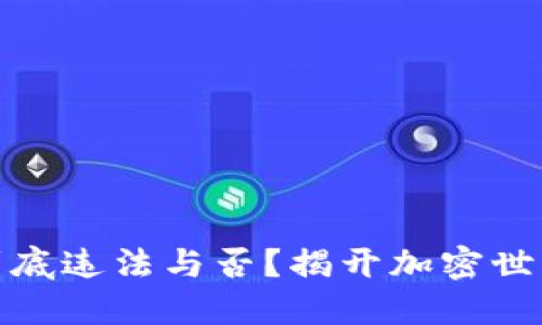 洗数字货币到底违法与否？揭开加密世界的神秘面纱