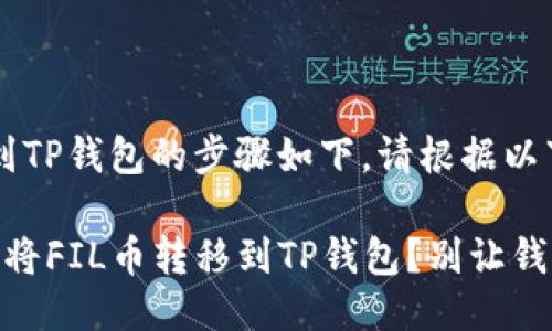 将FIL币转到TP钱包的步骤如下。请根据以下步骤操作：

### 如何将FIL币转移到TP钱包？别让钱流失了！
