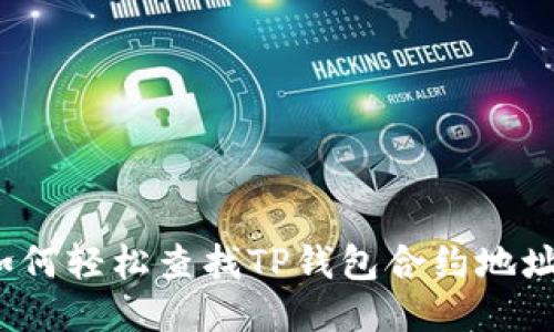 如何轻松查找TP钱包合约地址？