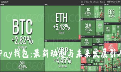 揭秘UPay钱包：最新动态与未来发展引人关注！