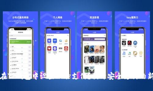 如何在TP钱包中设置人脸支付？揭开安全支付的新篇章