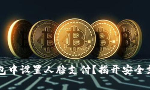 如何在TP钱包中设置人脸支付？揭开安全支付的新篇章