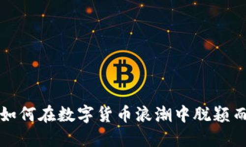 WM如何在数字货币浪潮中脱颖而出？