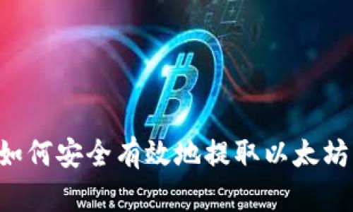 揭秘BRC提币：如何安全有效地提取以太坊钱包中的资产？