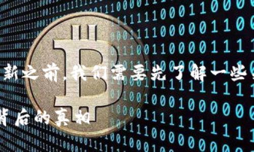 在讨论TP钱包是否可以一直使用而不更新之前，我们需要先了解一些关于数字钱包和区块链技术的基本知识。

### TP钱包不更新还能用多久？揭秘背后的真相