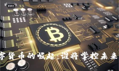 欧洲数字货币的崛起：谁将掌控未来的金融？