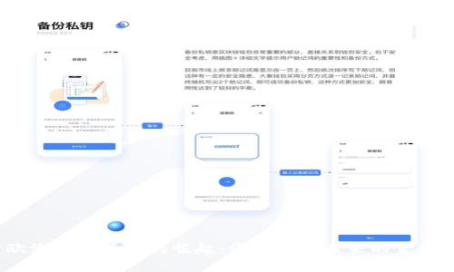 欧洲数字货币的崛起：谁将掌控未来的金融？